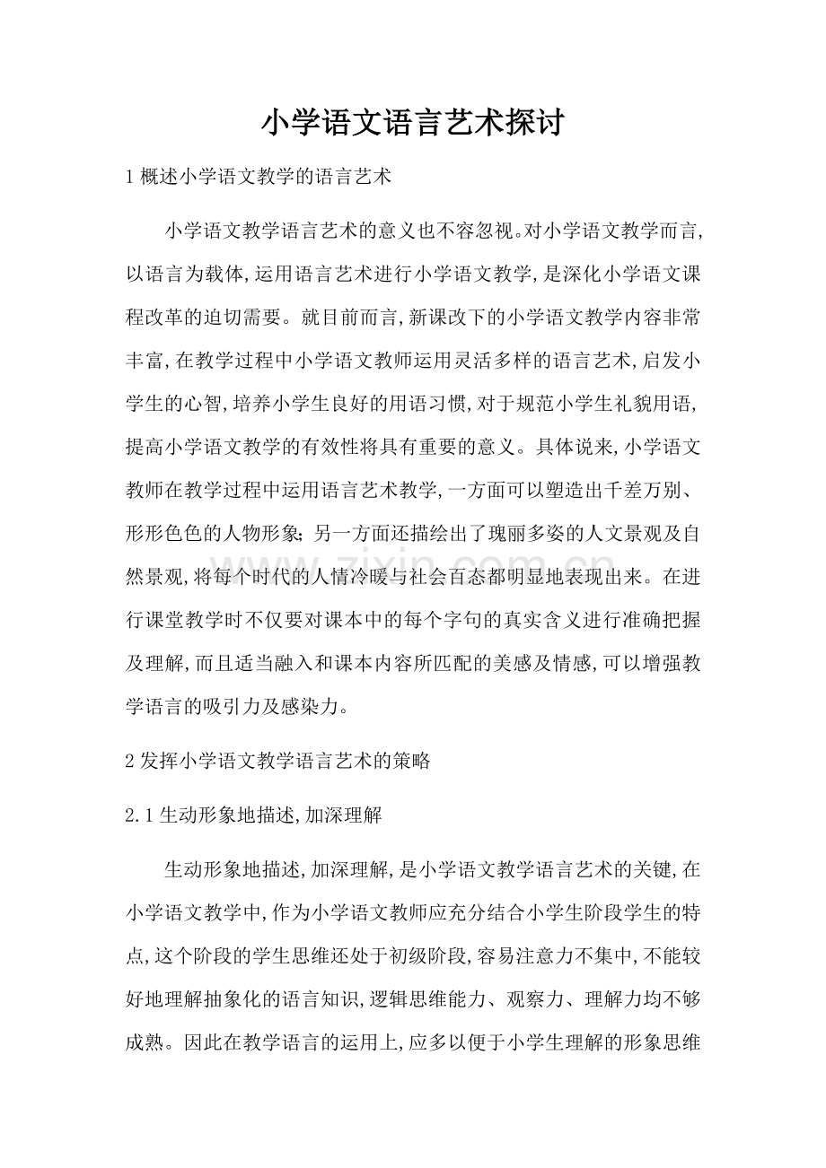 小学语文语言艺术探讨.docx_第1页