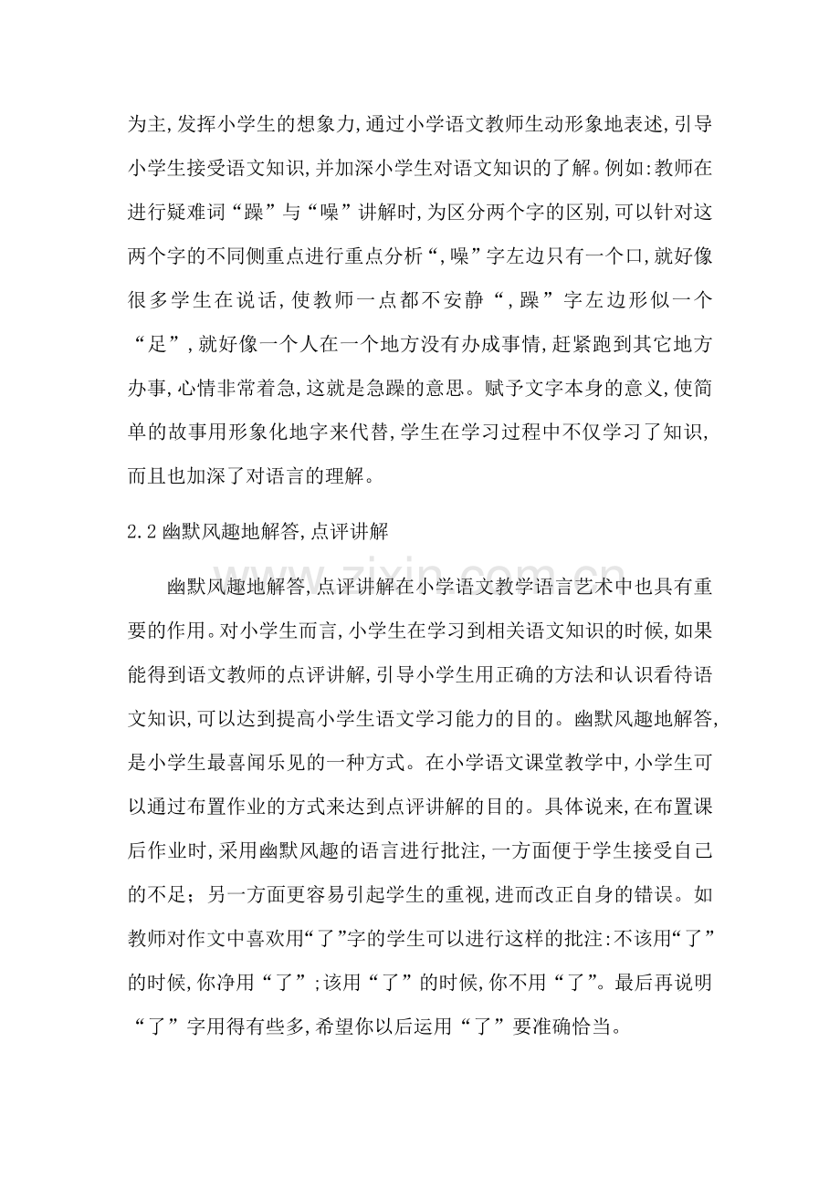 小学语文语言艺术探讨.docx_第2页