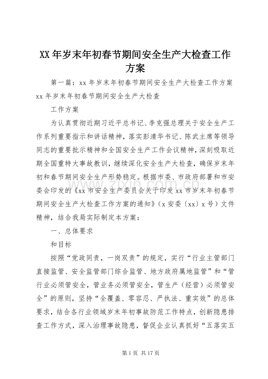 XX年岁末年初春节期间安全生产大检查工作实施方案.docx_第1页