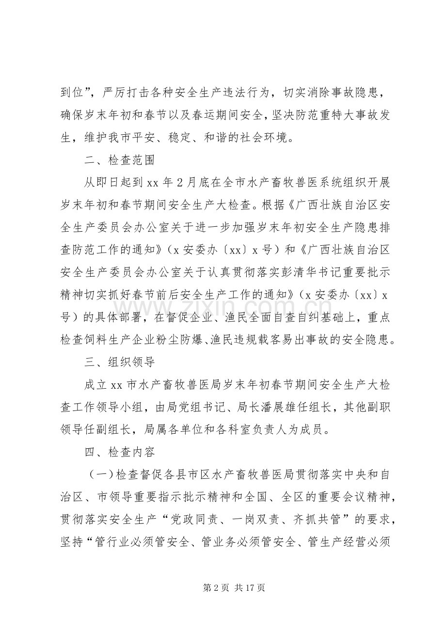 XX年岁末年初春节期间安全生产大检查工作实施方案.docx_第2页
