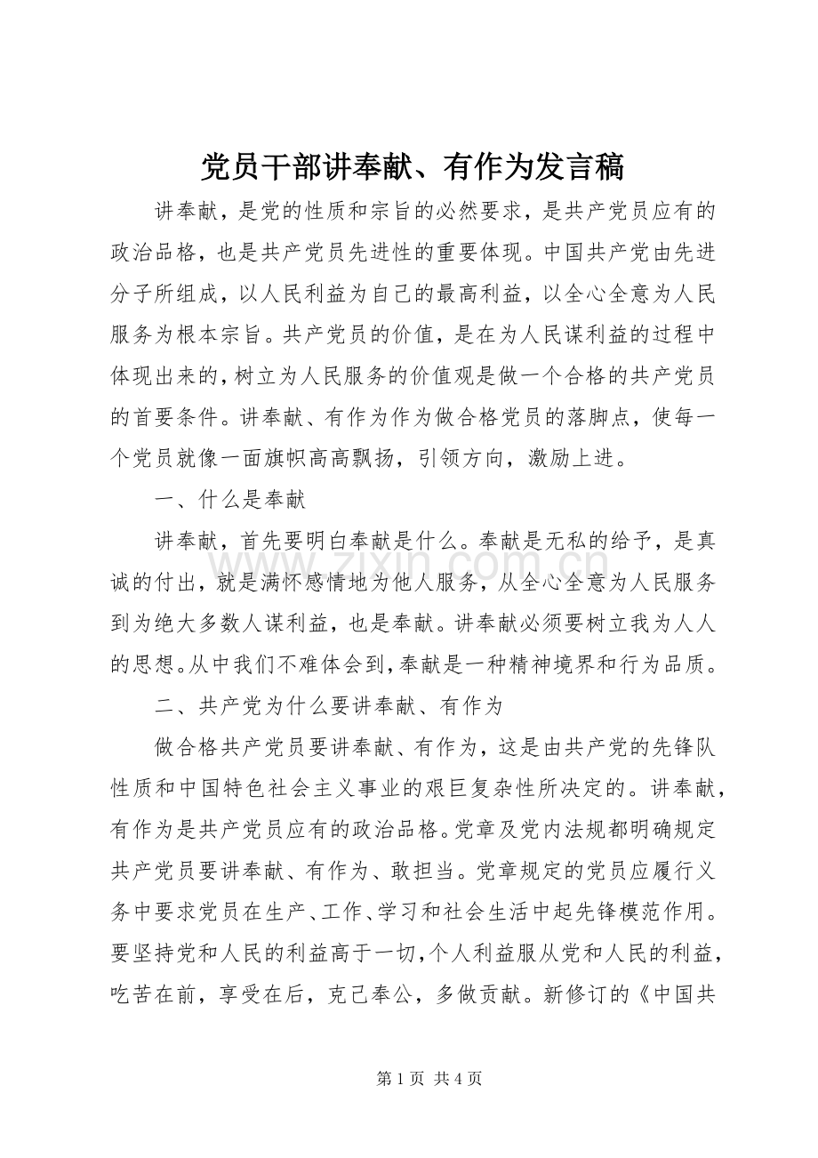 党员干部讲奉献、有作为发言.docx_第1页