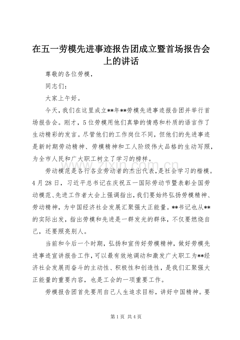 在五一劳模先进事迹报告团成立暨首场报告会上的讲话.docx_第1页