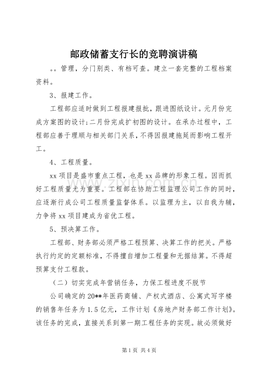 邮政储蓄支行长的竞聘演讲稿.docx_第1页