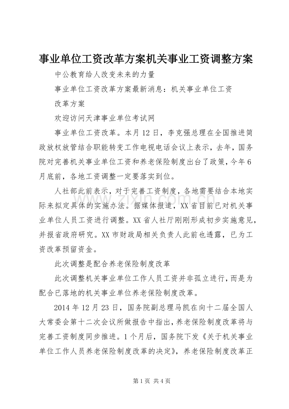 事业单位工资改革实施方案机关事业工资调整实施方案.docx_第1页
