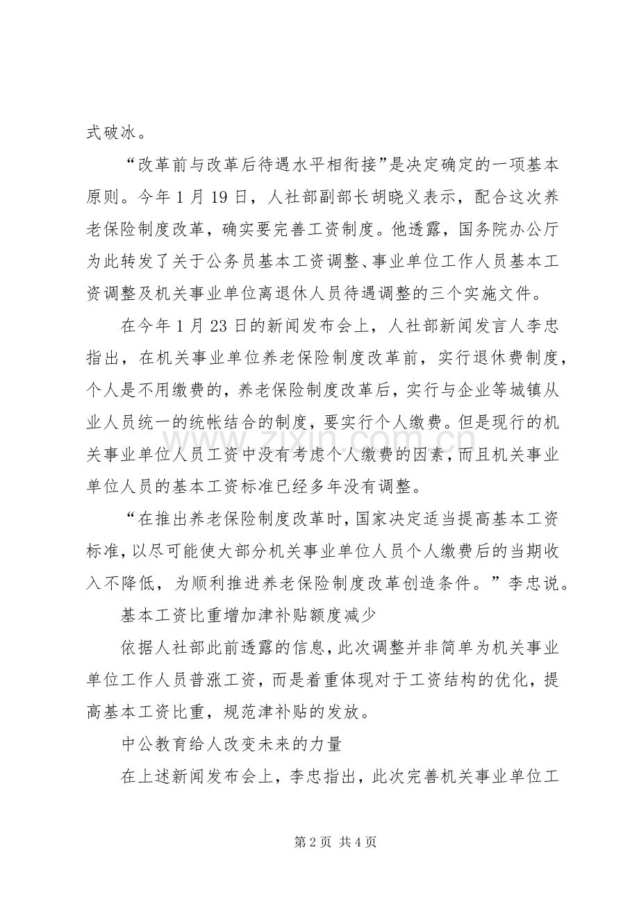 事业单位工资改革实施方案机关事业工资调整实施方案.docx_第2页
