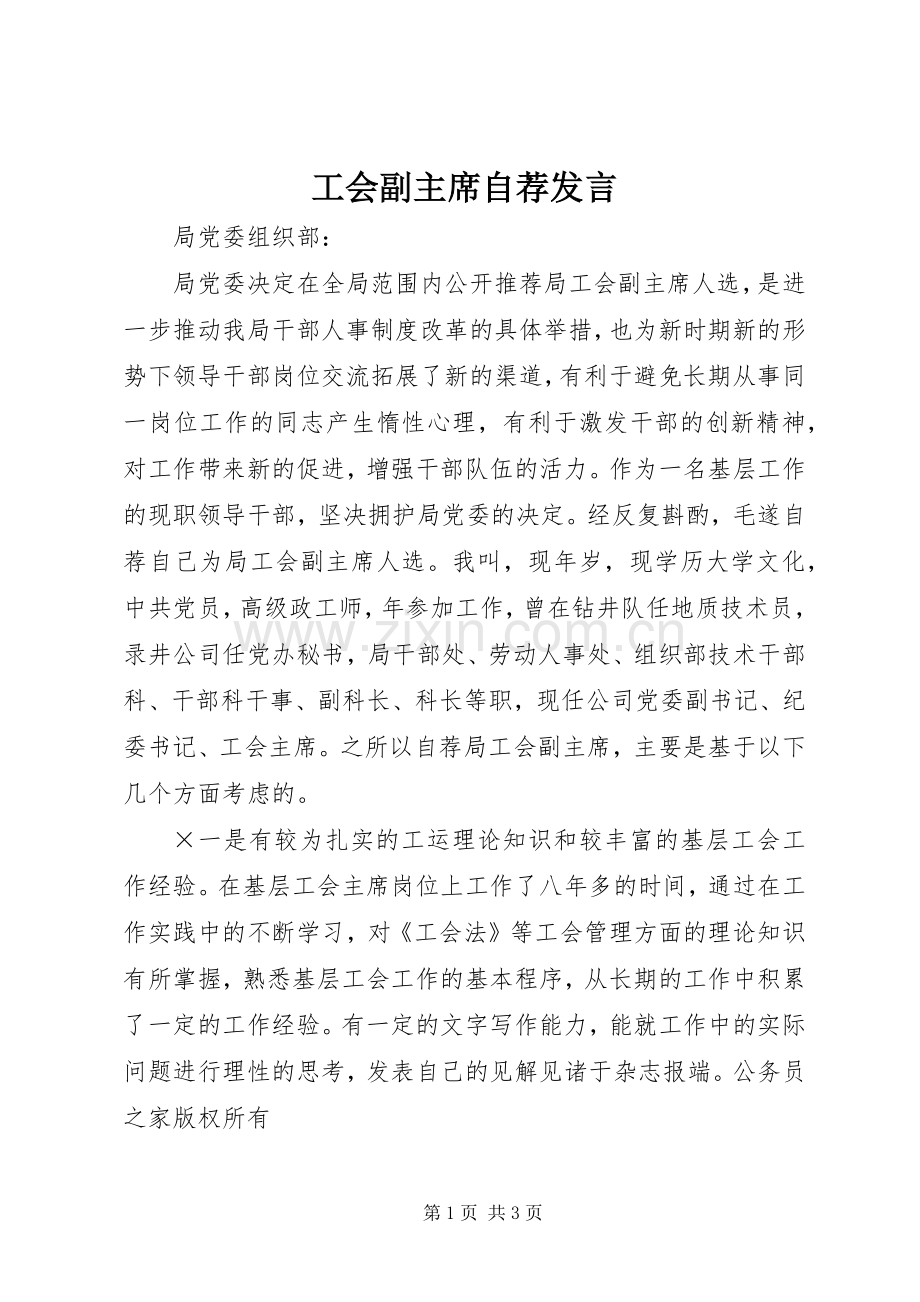 工会副主席自荐发言.docx_第1页