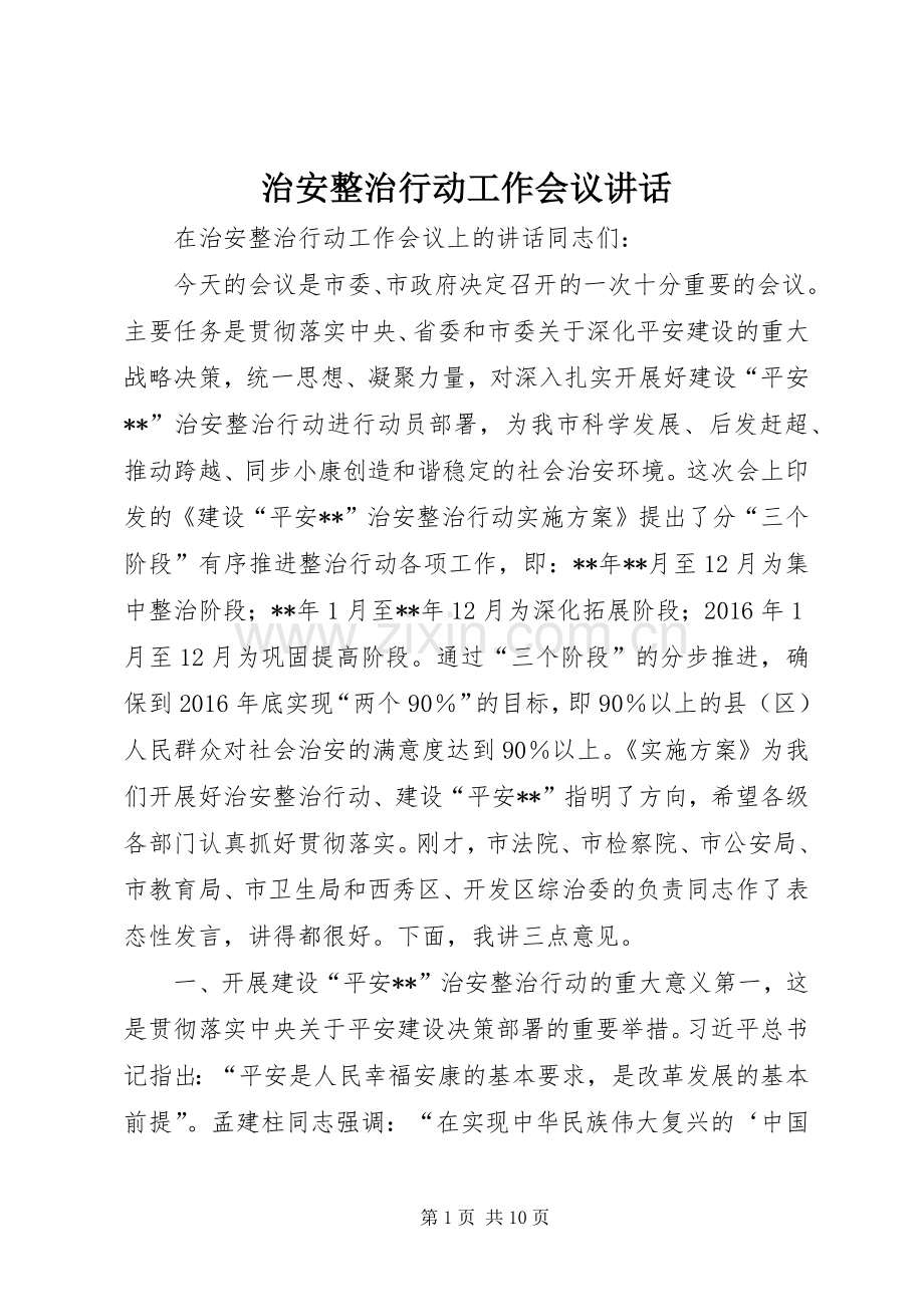 治安整治行动工作会议讲话.docx_第1页