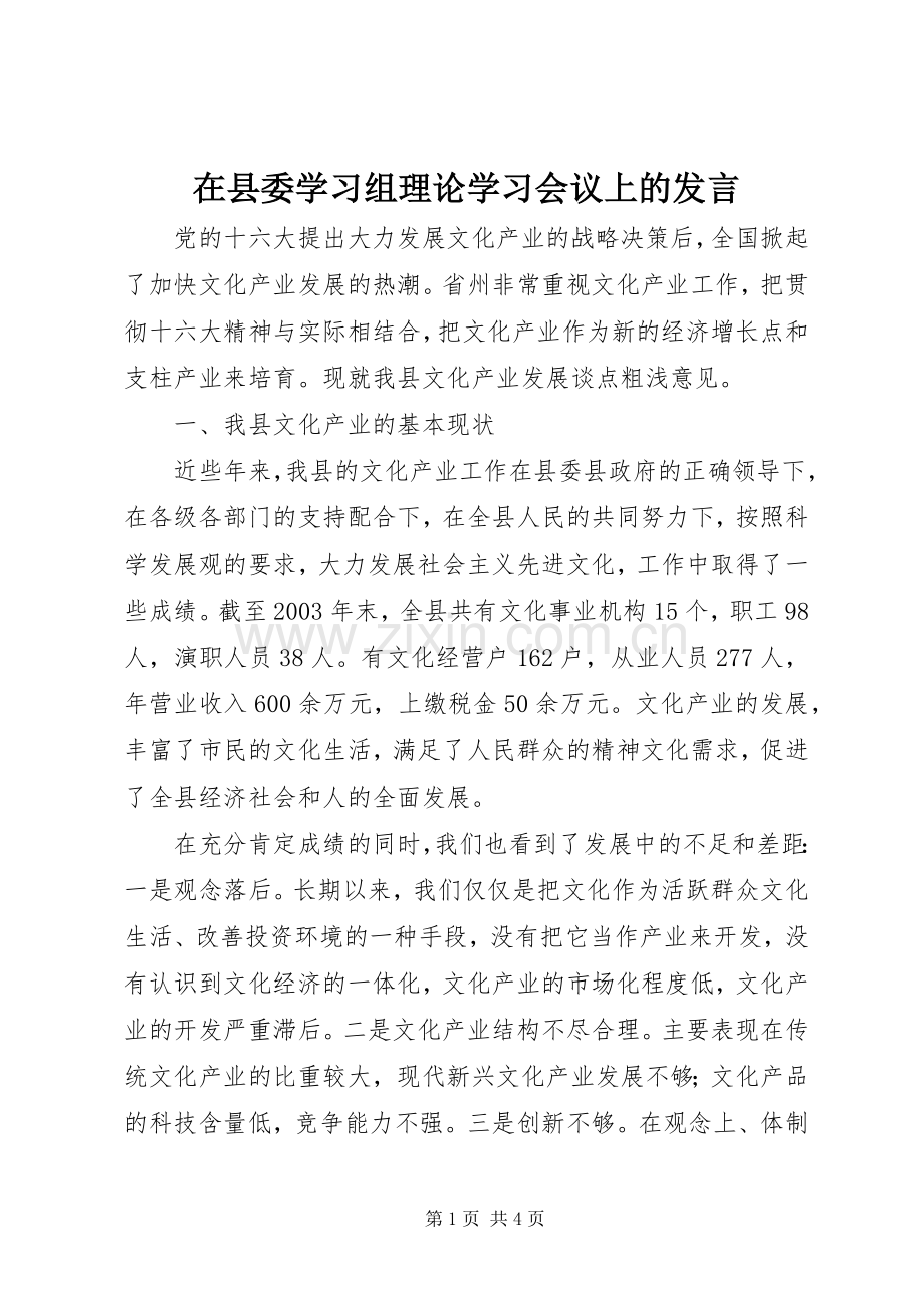 在县委学习组理论学习会议上的发言稿.docx_第1页