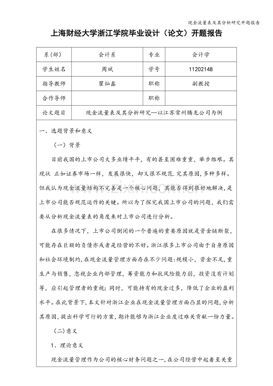 现金流量表及其分析研究开题报告.doc_第1页