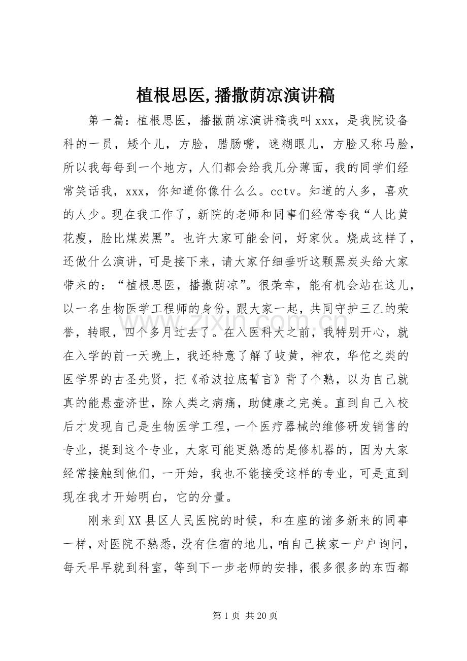 植根思医,播撒荫凉演讲稿.docx_第1页
