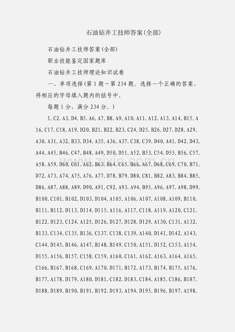 石油钻井工技师答案(全部).docx_第1页