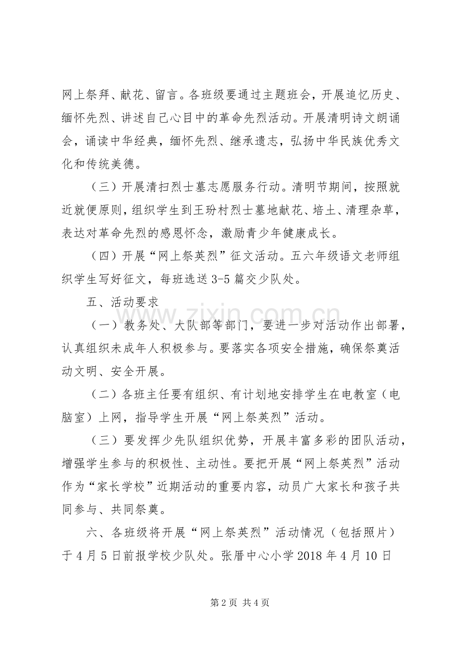 张厝中心小学网上祭英烈活动实施方案 .docx_第2页