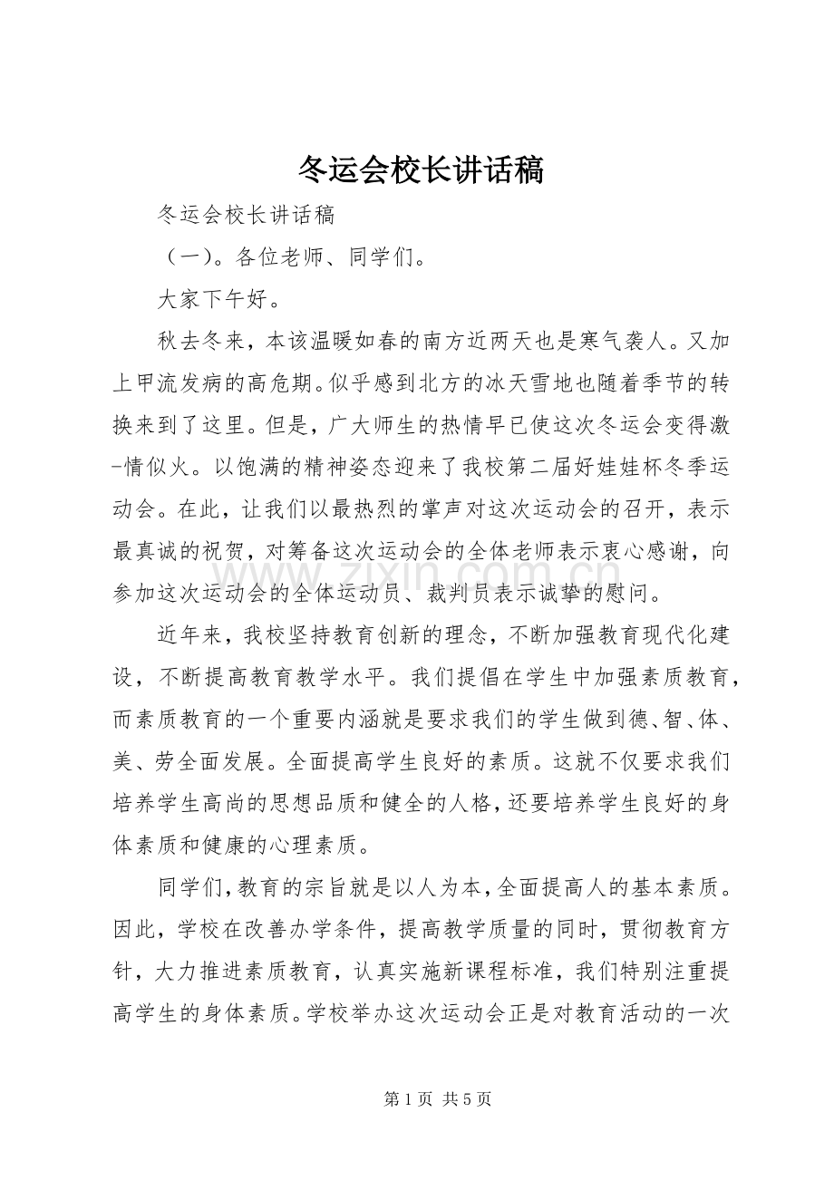 冬运会校长讲话稿.docx_第1页