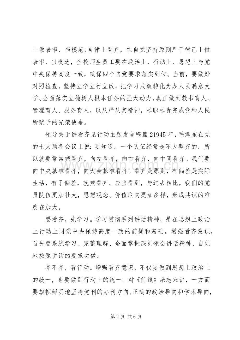 领导关于讲看齐见行动主题发言.docx_第2页