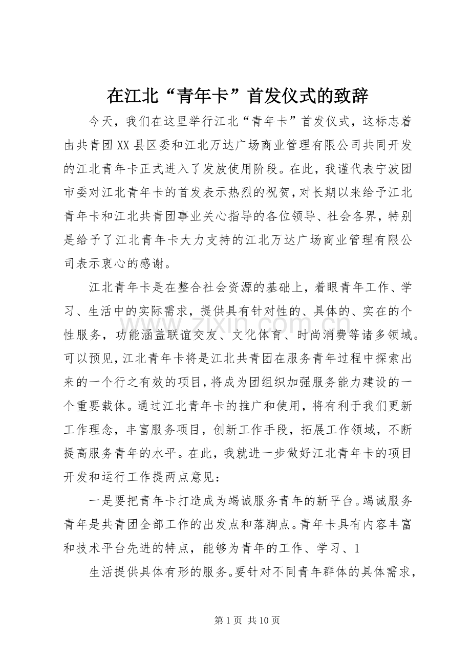 在江北“青年卡”首发仪式的致辞.docx_第1页