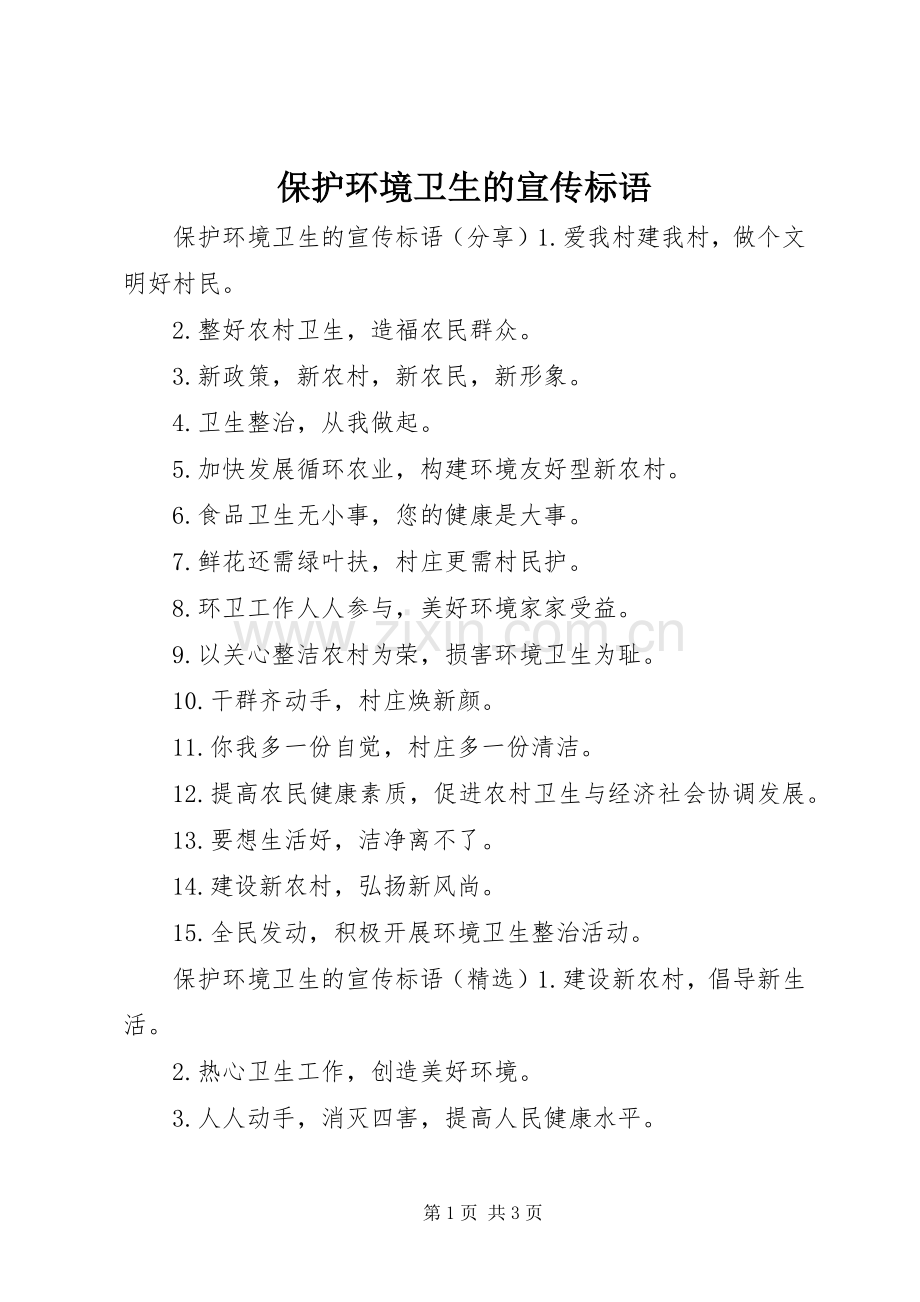 保护环境卫生的宣传标语.docx_第1页