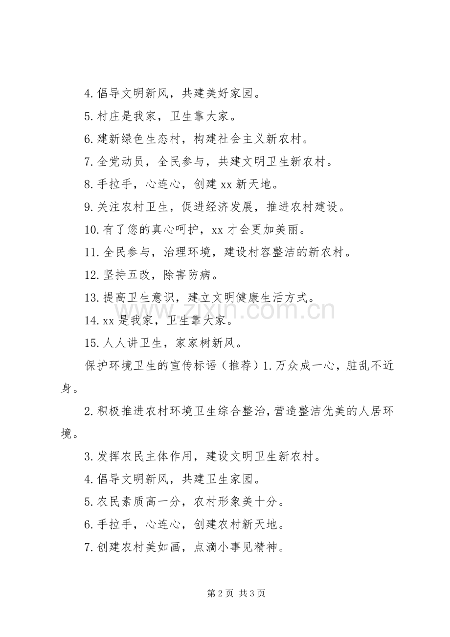 保护环境卫生的宣传标语.docx_第2页