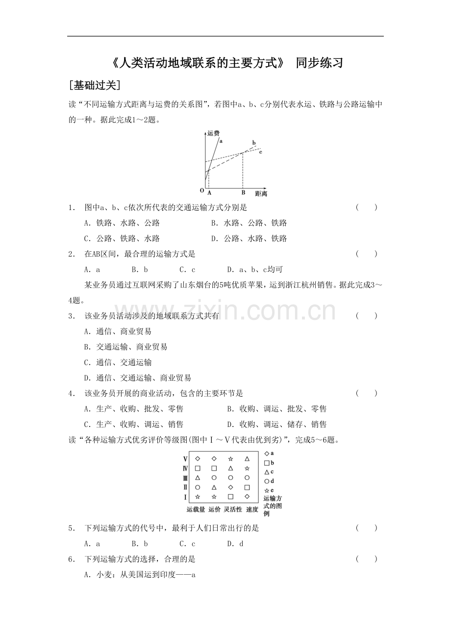 《人类活动地域联系的主要方式》同步练习3.doc_第1页