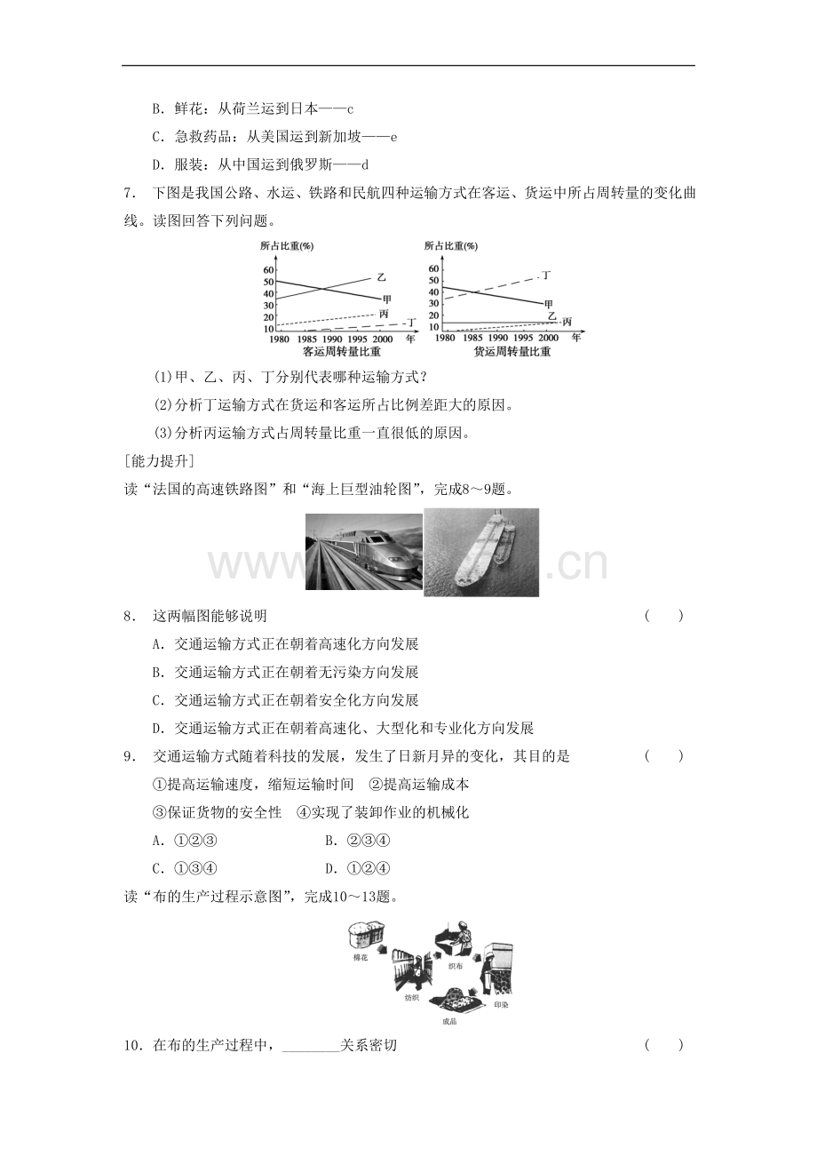 《人类活动地域联系的主要方式》同步练习3.doc_第2页