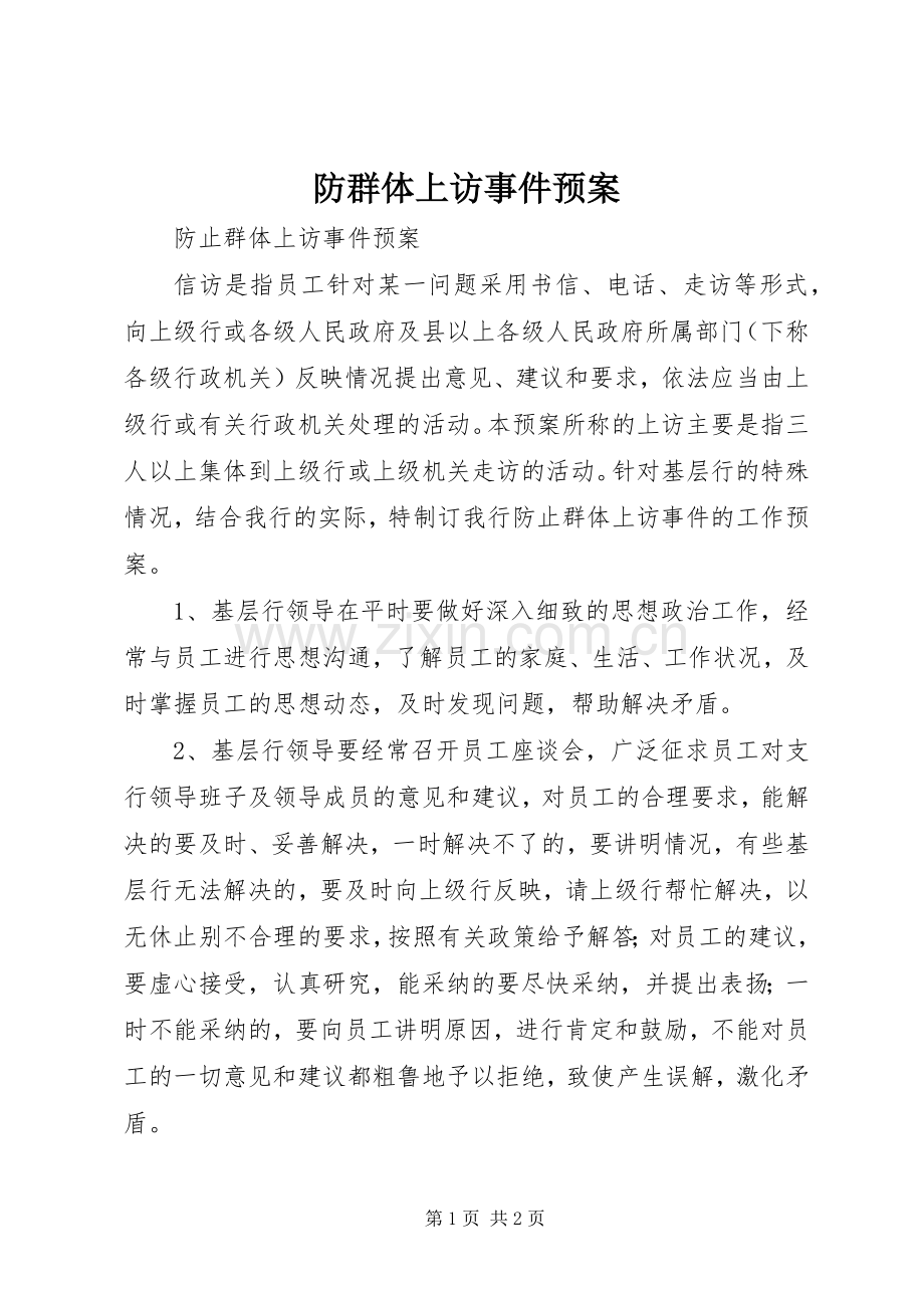 防群体上访事件应急预案.docx_第1页
