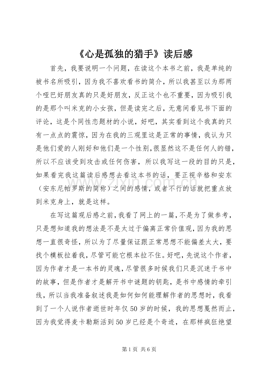 《心是孤独的猎手》读后感 .docx_第1页