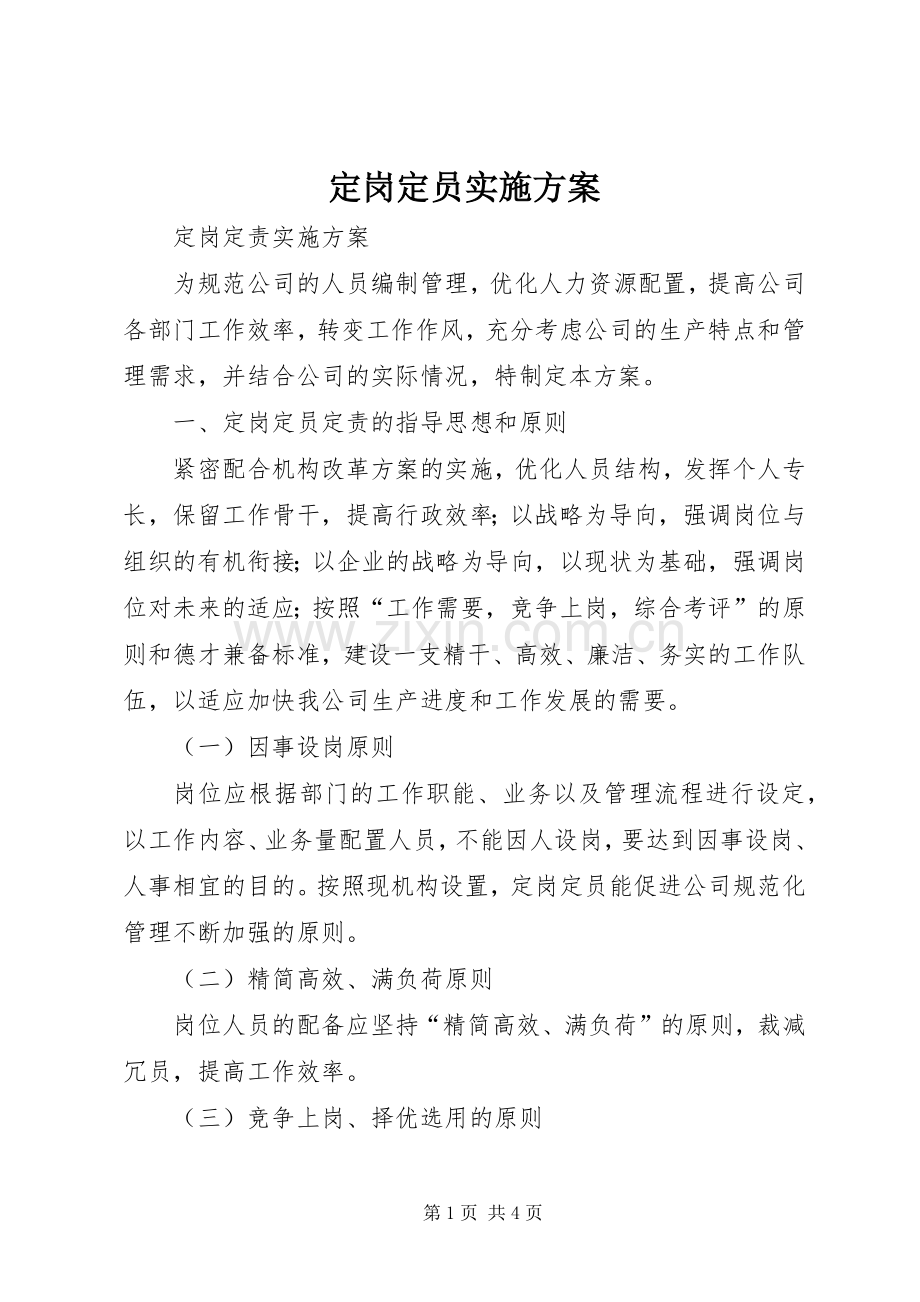 定岗定员方案.docx_第1页