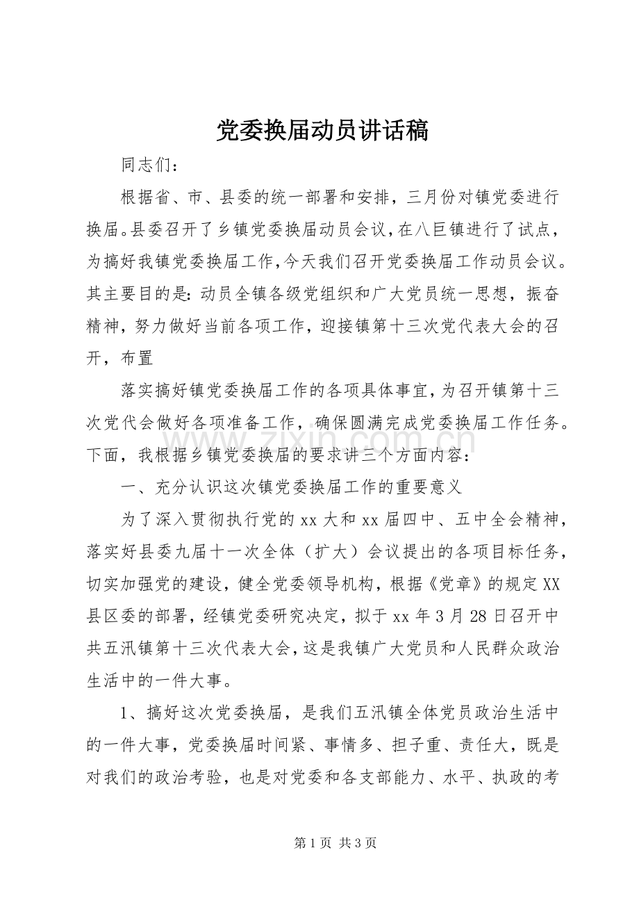 党委换届动员讲话稿.docx_第1页