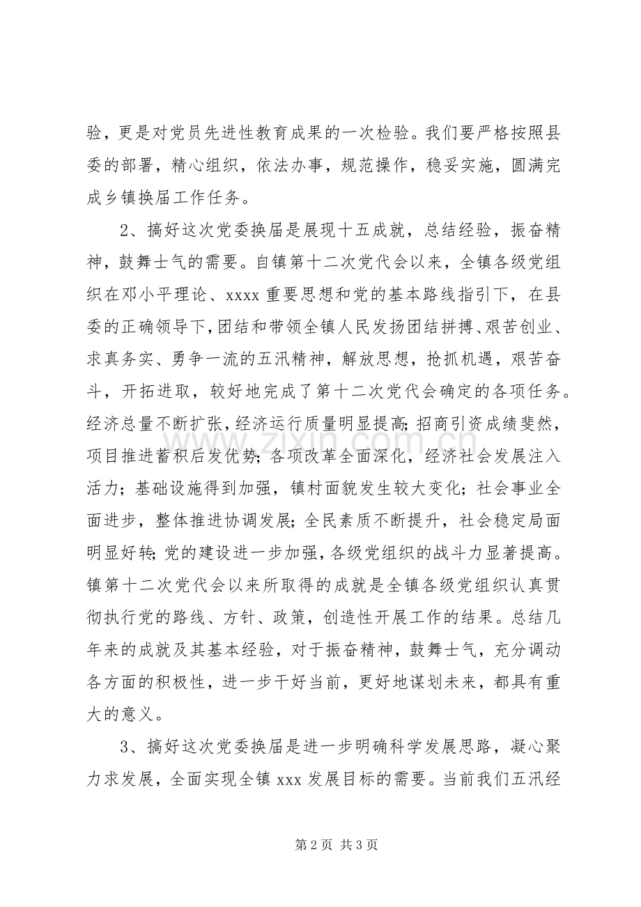 党委换届动员讲话稿.docx_第2页