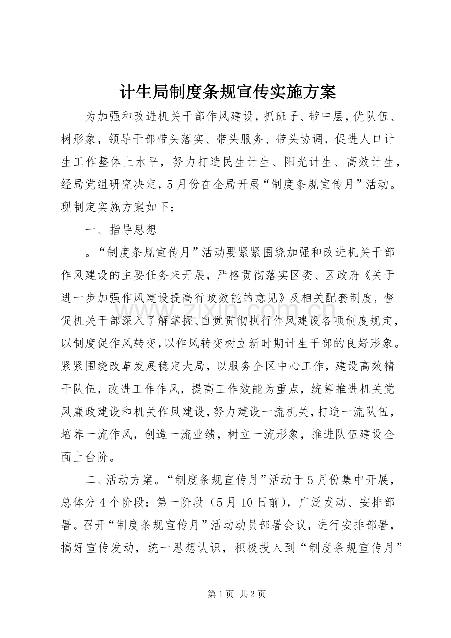 计生局制度条规宣传方案.docx_第1页