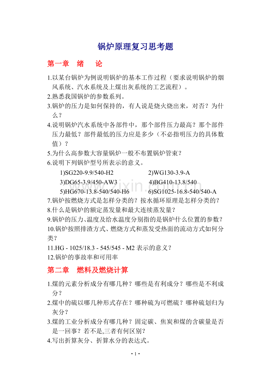 锅炉原理复习思考题.doc_第1页