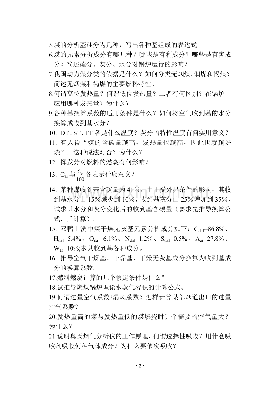 锅炉原理复习思考题.doc_第2页