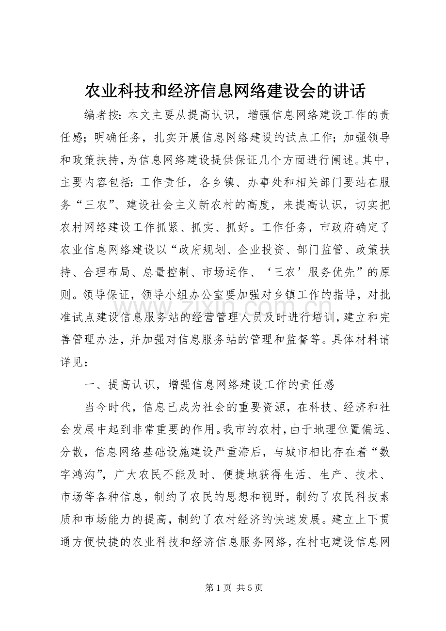 农业科技和经济信息网络建设会的讲话.docx_第1页