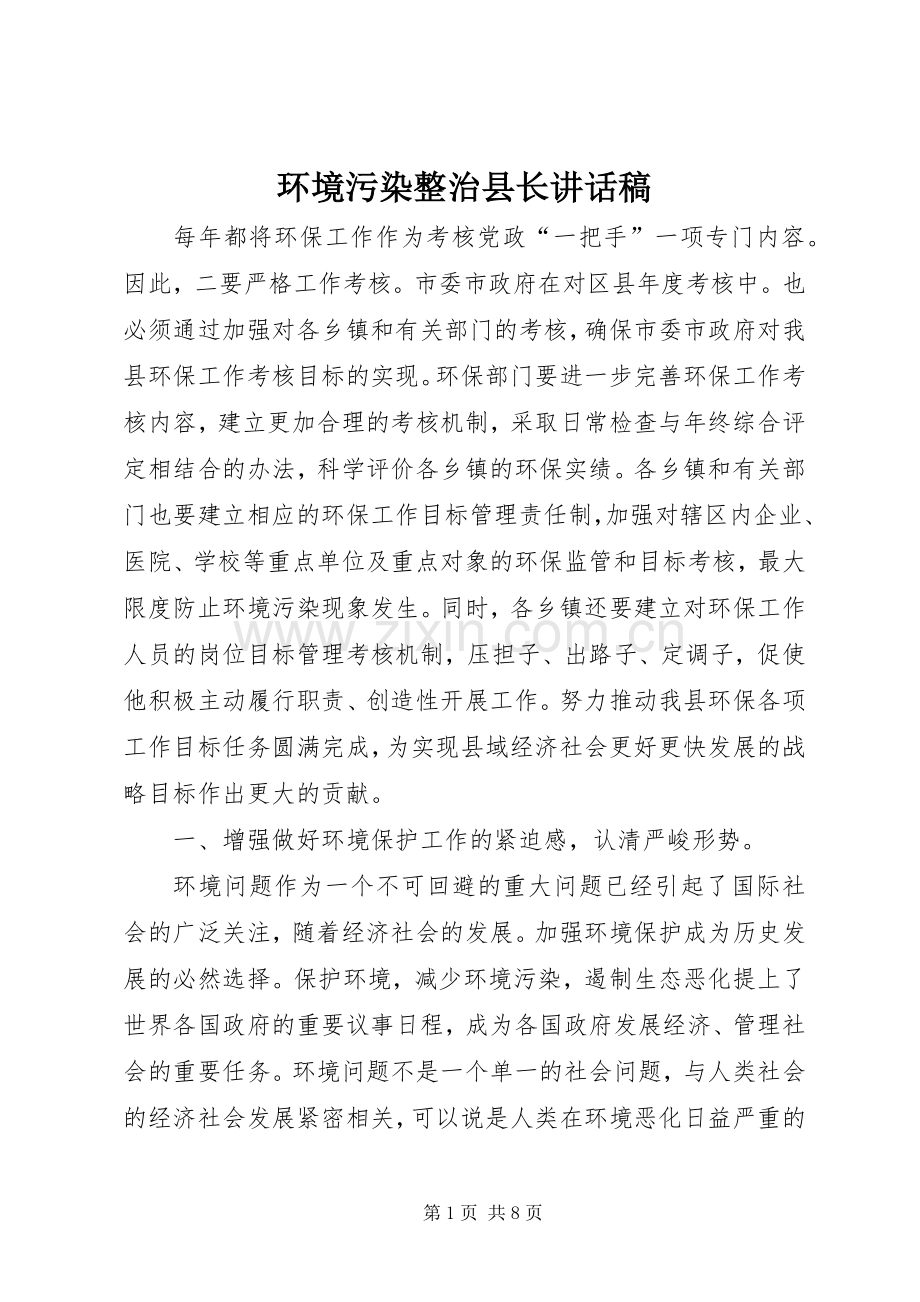 环境污染整治县长讲话稿.docx_第1页