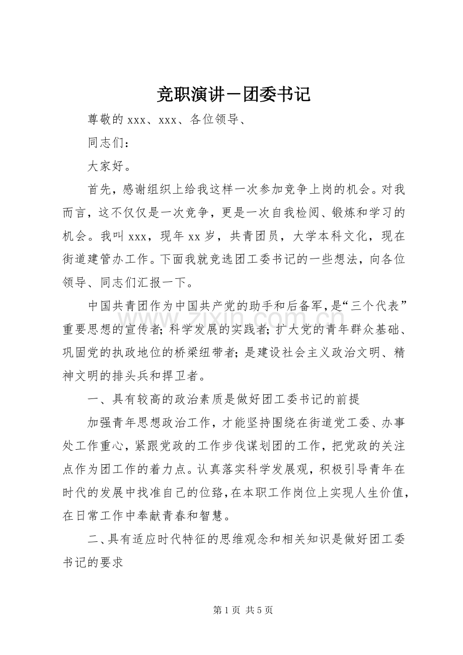 竞职演讲－团委书记.docx_第1页