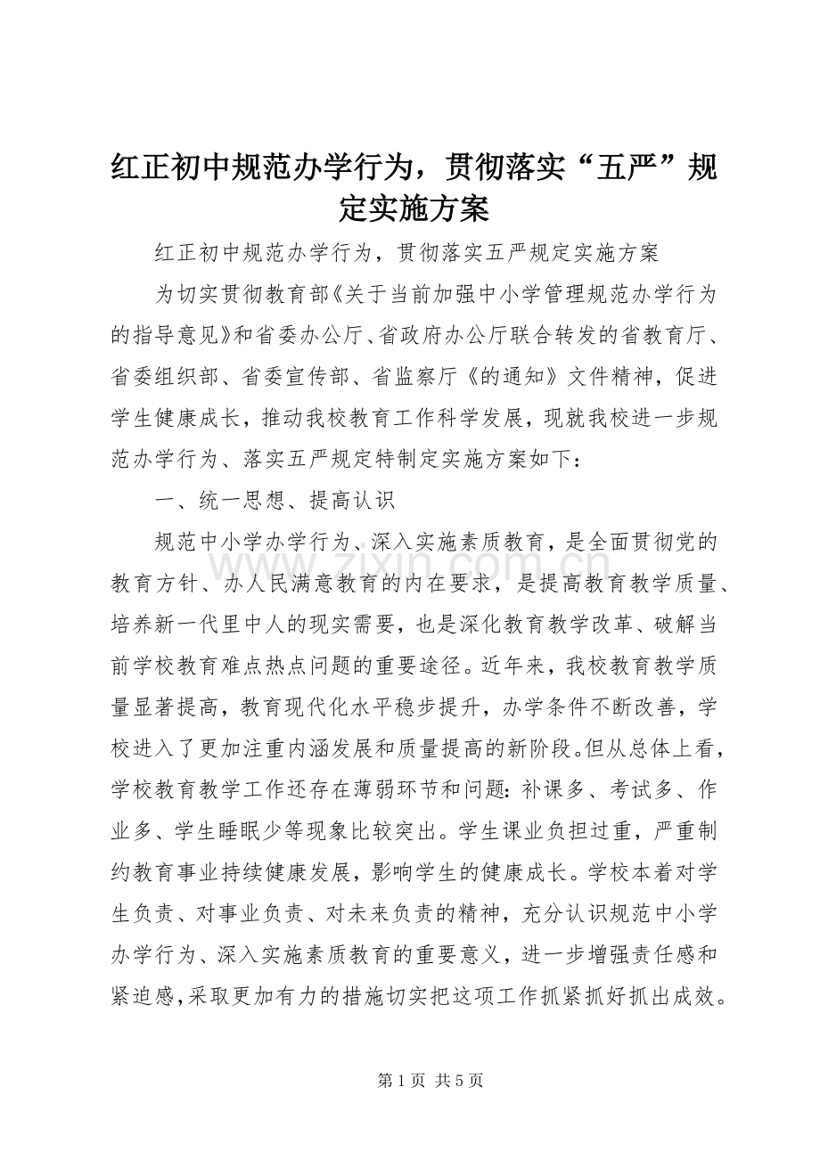 红正初中规范办学行为贯彻落实“五严”规定方案.docx_第1页