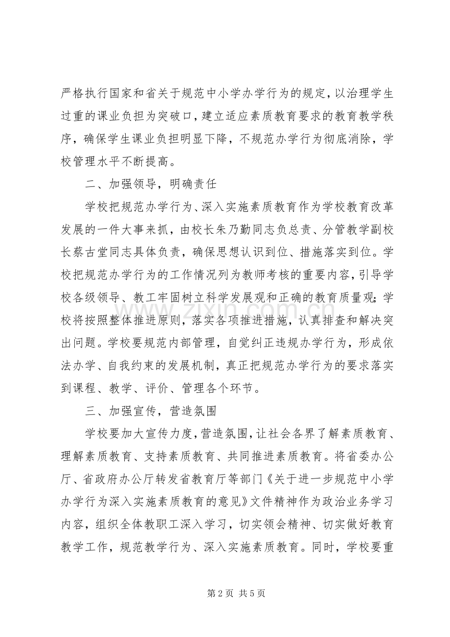 红正初中规范办学行为贯彻落实“五严”规定方案.docx_第2页