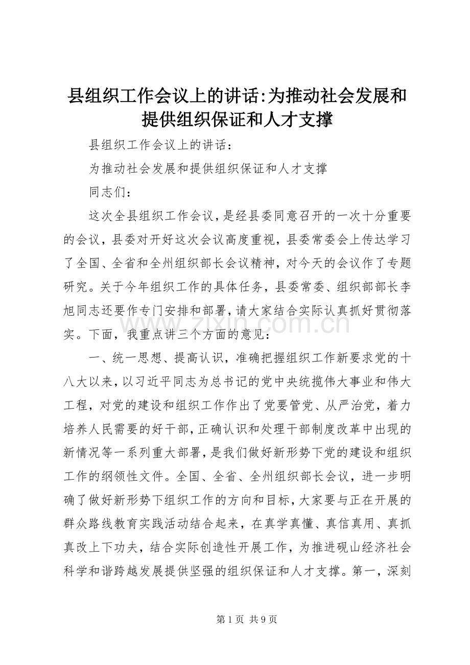县组织工作会议上的讲话-为推动社会发展和提供组织保证和人才支撑.docx_第1页
