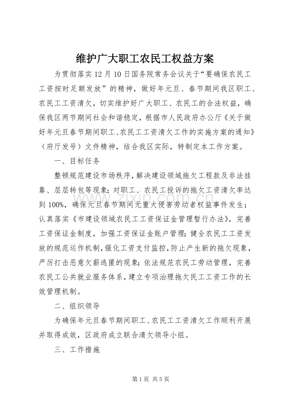 维护广大职工农民工权益实施方案.docx_第1页