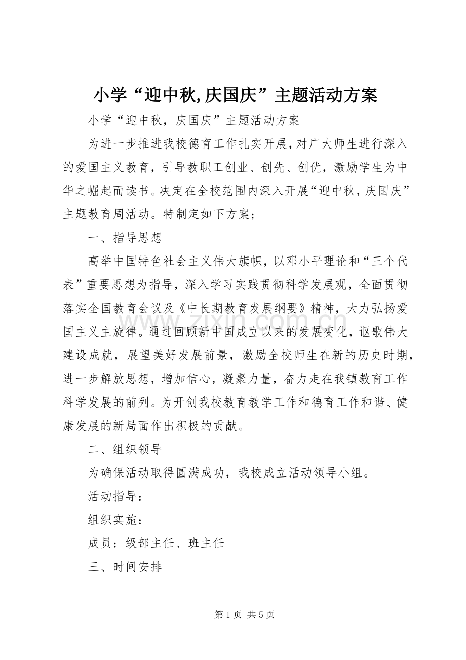 小学“迎中秋,庆国庆”主题活动实施方案.docx_第1页
