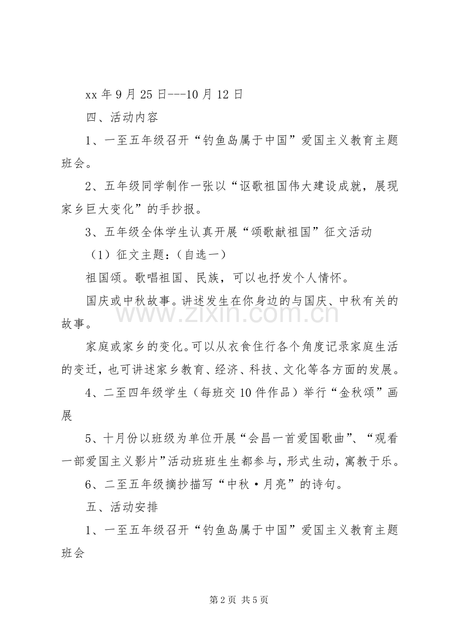 小学“迎中秋,庆国庆”主题活动实施方案.docx_第2页