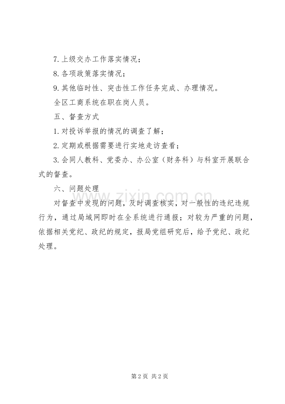 工商局年度督查实施方案.docx_第2页