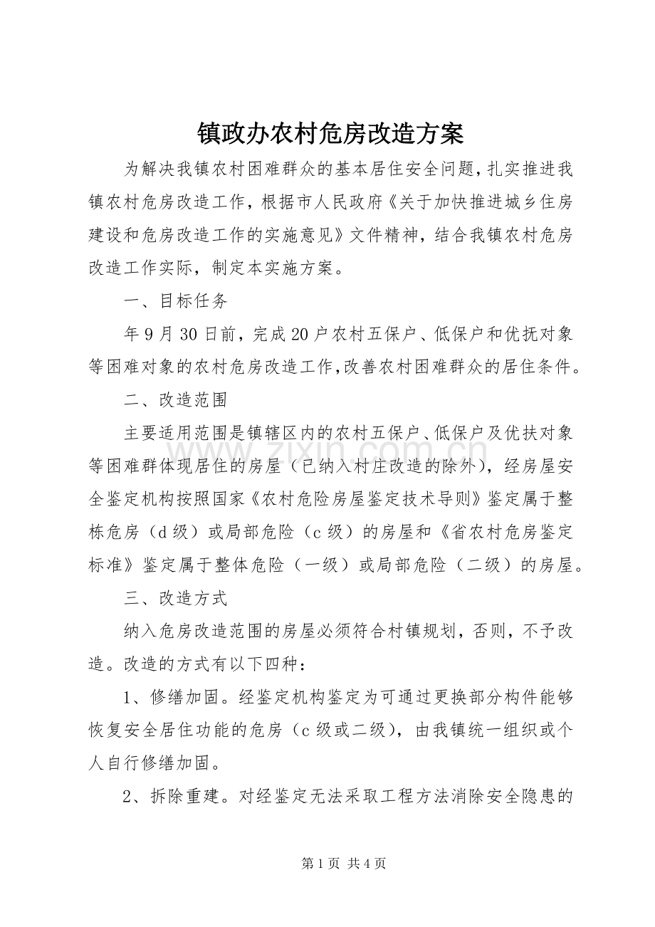 镇政办农村危房改造实施方案.docx_第1页