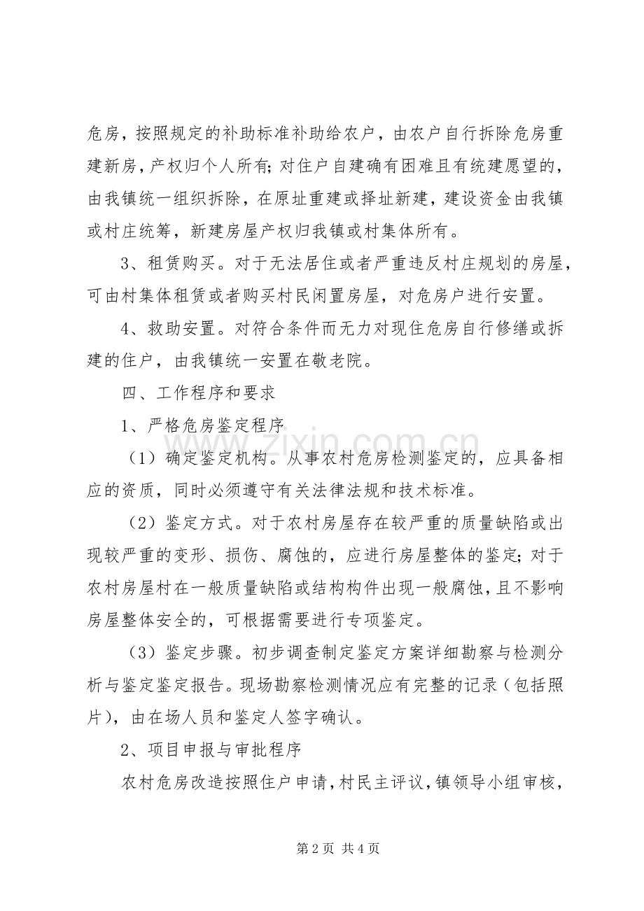 镇政办农村危房改造实施方案.docx_第2页