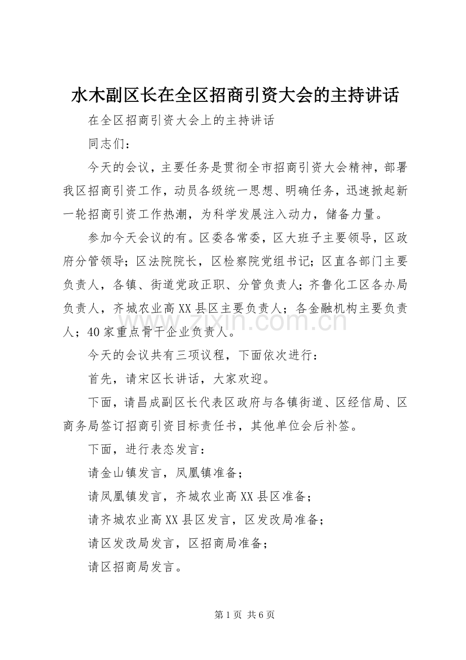 水木副区长在全区招商引资大会的主持讲话.docx_第1页