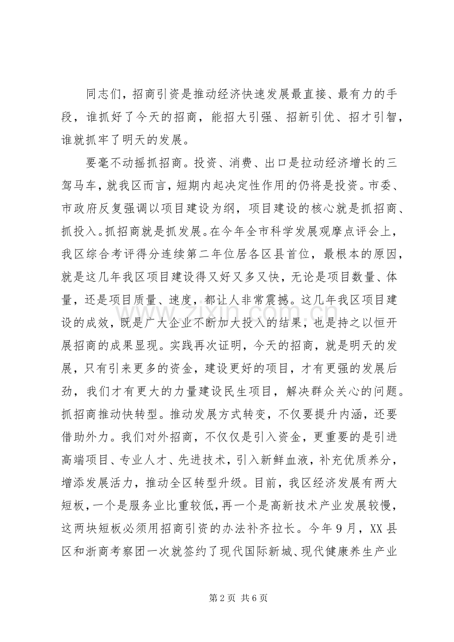 水木副区长在全区招商引资大会的主持讲话.docx_第2页
