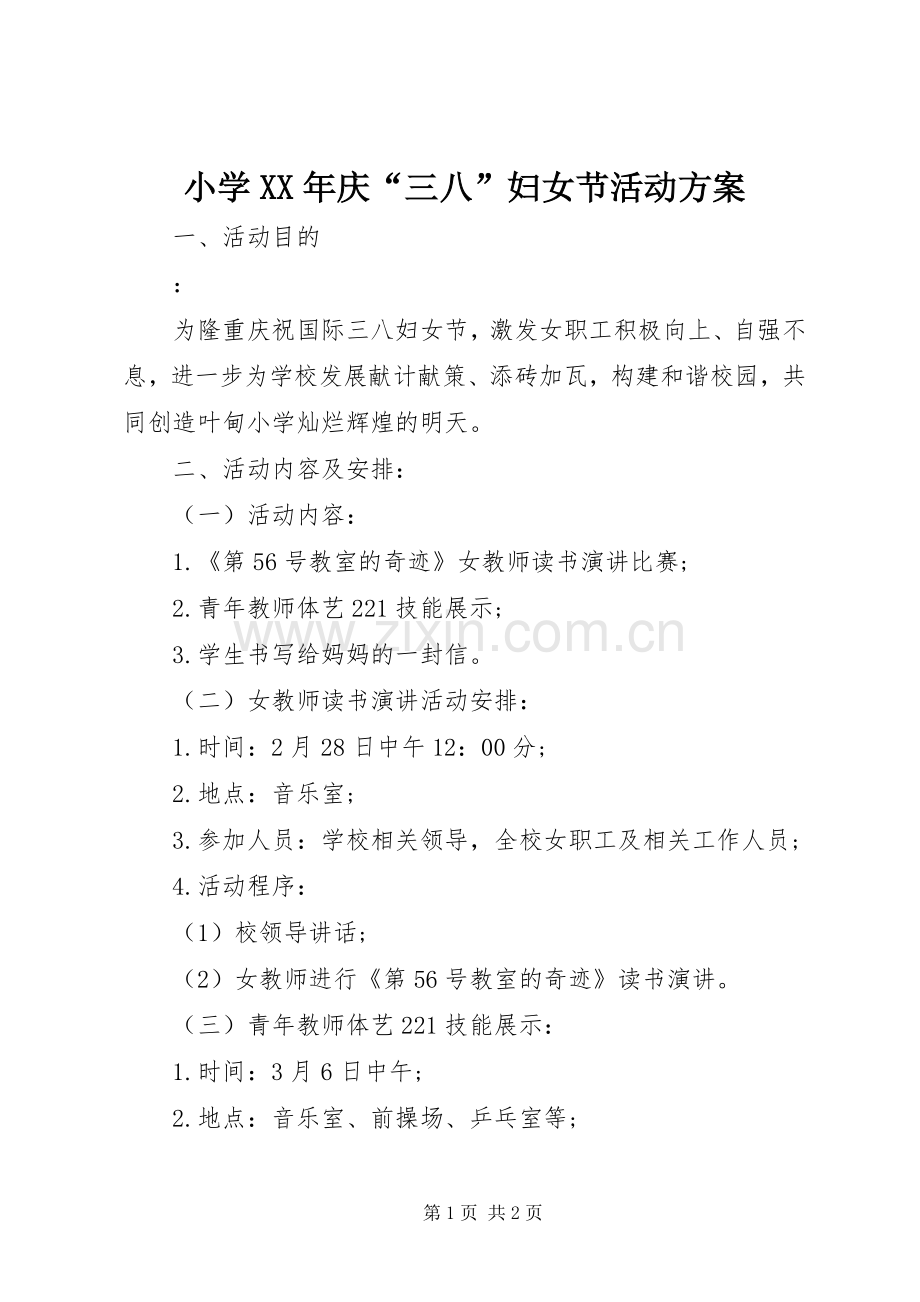 小学XX年庆“三八”妇女节活动实施方案.docx_第1页