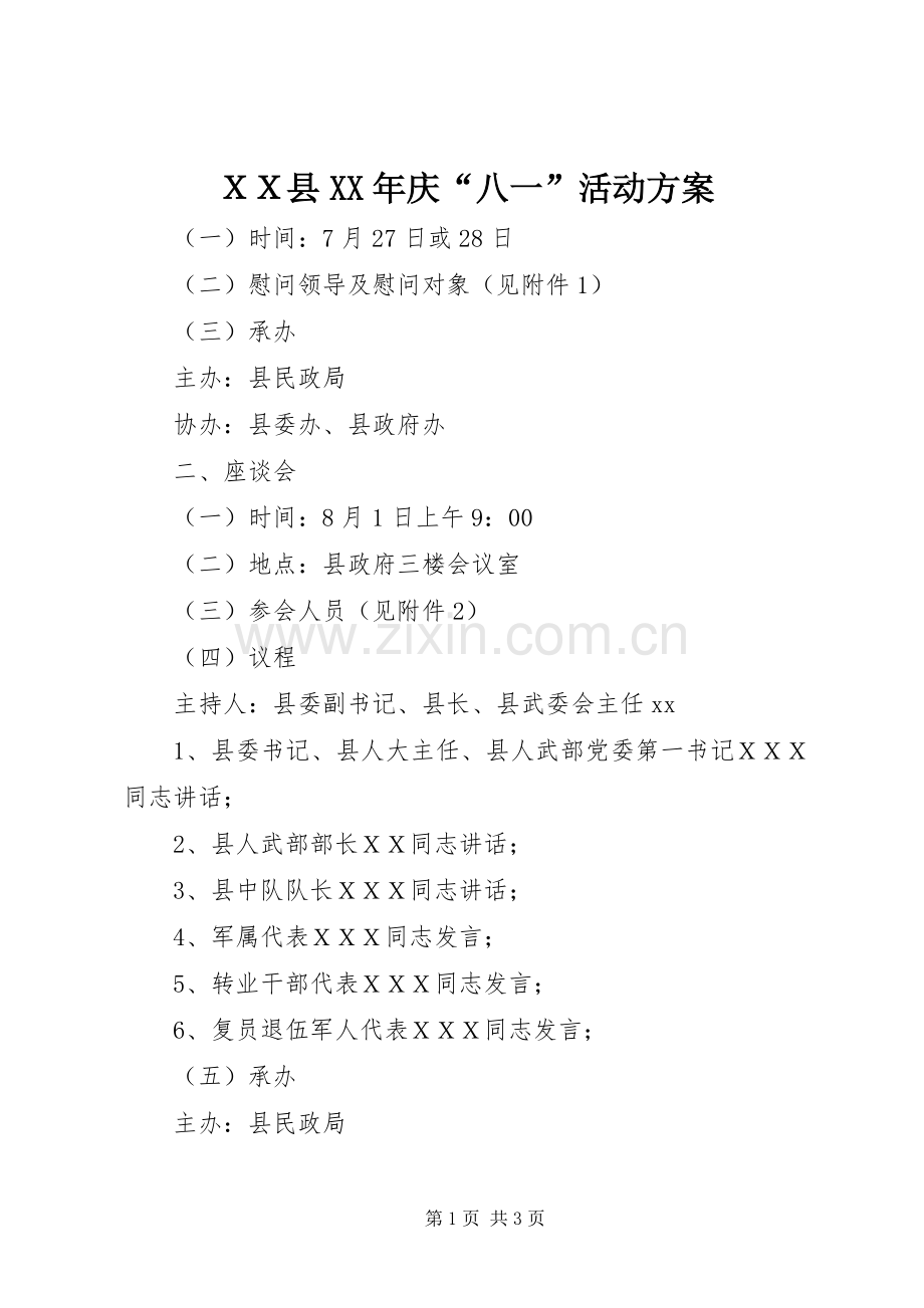 ＸＸ县XX年庆“八一”活动实施方案.docx_第1页