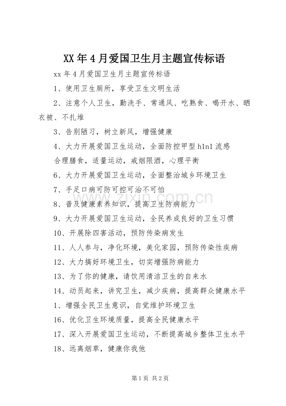 XX年4月爱国卫生月主题宣传标语.docx_第1页