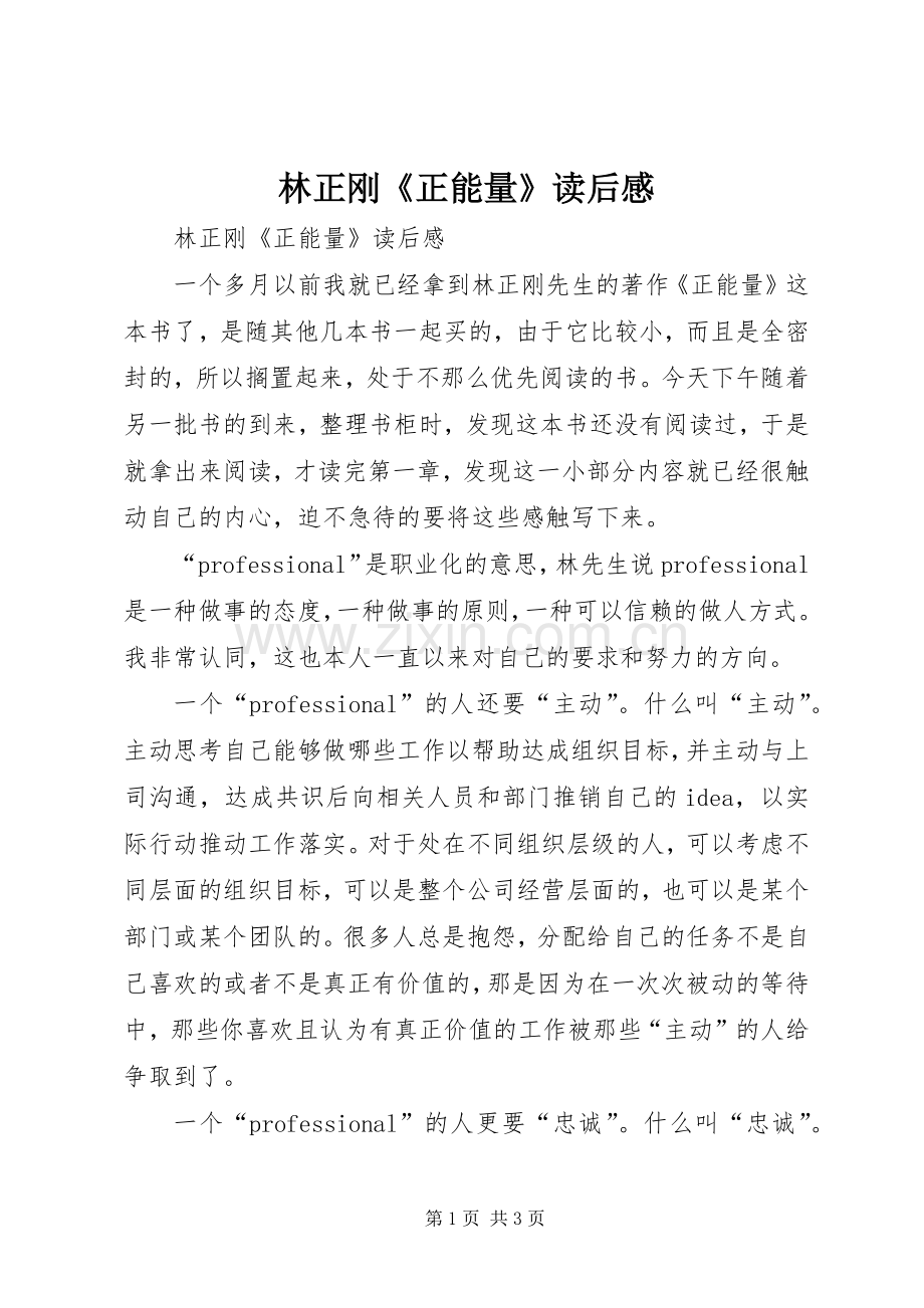 林正刚《正能量》读后感 .docx_第1页