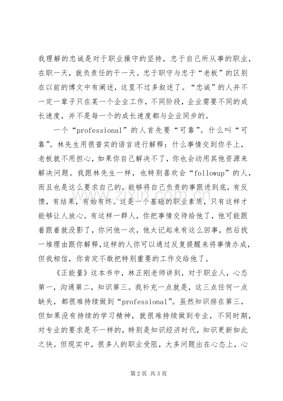 林正刚《正能量》读后感 .docx_第2页